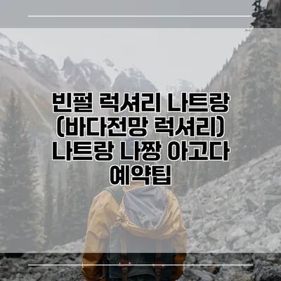 빈펄 럭셔리 나트랑 (바다전망 럭셔리) 나트랑 나짱 아고다 예약팁