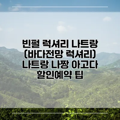 빈펄 럭셔리 나트랑 (바다전망 럭셔리) 나트랑 나짱 아고다 할인예약 팁