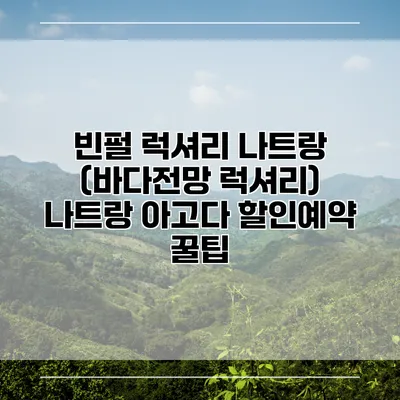 빈펄 럭셔리 나트랑 (바다전망 럭셔리) 나트랑 아고다 할인예약 꿀팁