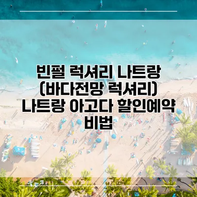 빈펄 럭셔리 나트랑 (바다전망 럭셔리) 나트랑 아고다 할인예약 비법