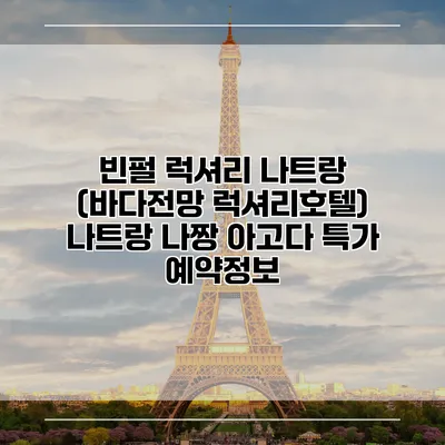 빈펄 럭셔리 나트랑 (바다전망 럭셔리호텔) 나트랑 나짱 아고다 특가 예약정보