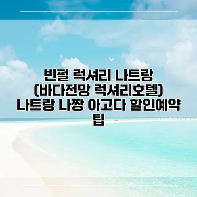 빈펄 럭셔리 나트랑 (바다전망 럭셔리호텔) 나트랑 나짱 아고다 할인예약 팁
