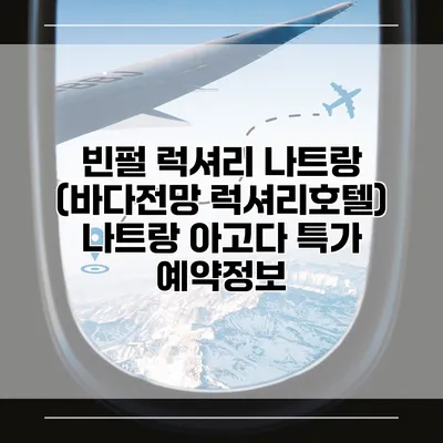 빈펄 럭셔리 나트랑 (바다전망 럭셔리호텔) 나트랑 아고다 특가 예약정보