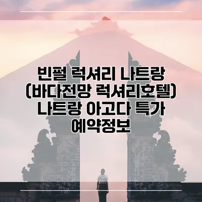 빈펄 럭셔리 나트랑 (바다전망 럭셔리호텔) 나트랑 아고다 특가 예약정보