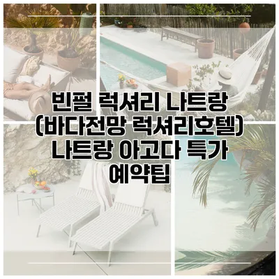 빈펄 럭셔리 나트랑 (바다전망 럭셔리호텔) 나트랑 아고다 특가 예약팁
