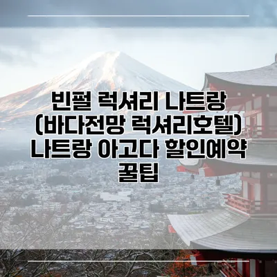 빈펄 럭셔리 나트랑 (바다전망 럭셔리호텔) 나트랑 아고다 할인예약 꿀팁