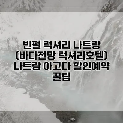 빈펄 럭셔리 나트랑 (바다전망 럭셔리호텔) 나트랑 아고다 할인예약 꿀팁