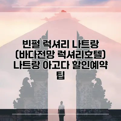 빈펄 럭셔리 나트랑 (바다전망 럭셔리호텔) 나트랑 아고다 할인예약 팁