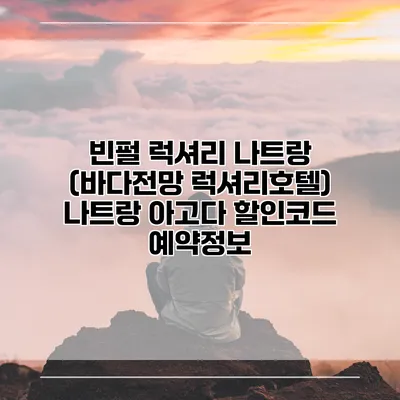 빈펄 럭셔리 나트랑 (바다전망 럭셔리호텔) 나트랑 아고다 할인코드 예약정보