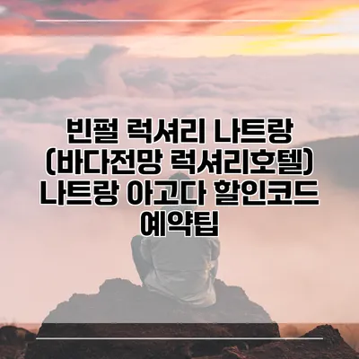 빈펄 럭셔리 나트랑 (바다전망 럭셔리호텔) 나트랑 아고다 할인코드 예약팁