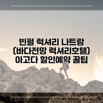 빈펄 럭셔리 나트랑 (바다전망 럭셔리호텔) 아고다 할인예약 꿀팁