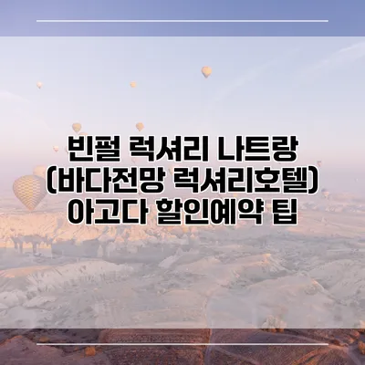 빈펄 럭셔리 나트랑 (바다전망 럭셔리호텔) 아고다 할인예약 팁