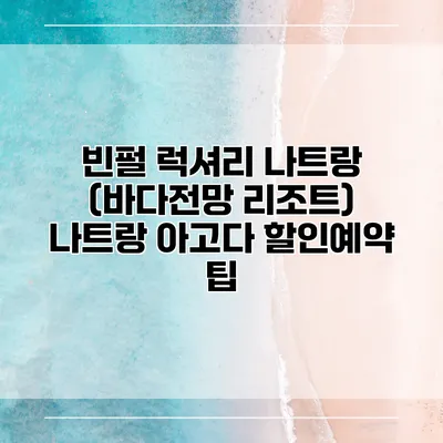 빈펄 럭셔리 나트랑 (바다전망 리조트) 나트랑 아고다 할인예약 팁