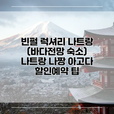 빈펄 럭셔리 나트랑 (바다전망 숙소) 나트랑 나짱 아고다 할인예약 팁