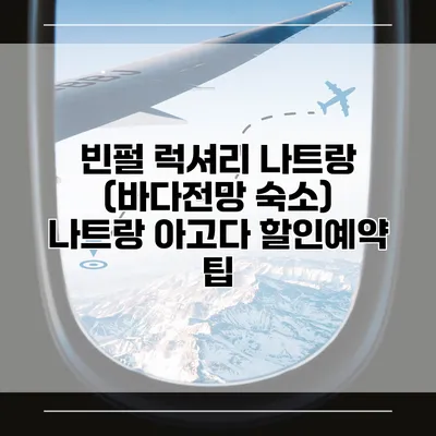빈펄 럭셔리 나트랑 (바다전망 숙소) 나트랑 아고다 할인예약 팁