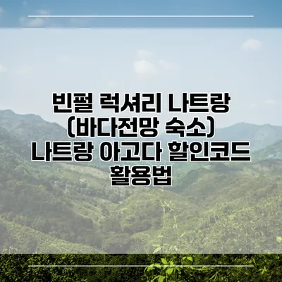 빈펄 럭셔리 나트랑 (바다전망 숙소) 나트랑 아고다 할인코드 활용법