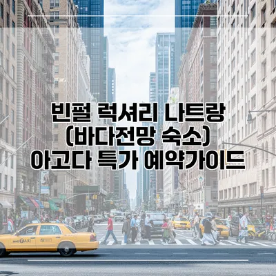 빈펄 럭셔리 나트랑 (바다전망 숙소) 아고다 특가 예약가이드