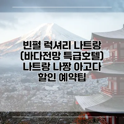 빈펄 럭셔리 나트랑 (바다전망 특급호텔) 나트랑 나짱 아고다 할인 예약팁