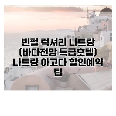 빈펄 럭셔리 나트랑 (바다전망 특급호텔) 나트랑 아고다 할인예약 팁