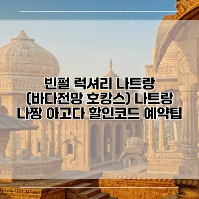 빈펄 럭셔리 나트랑 (바다전망 호캉스) 나트랑 나짱 아고다 할인코드 예약팁