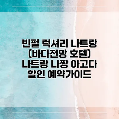 빈펄 럭셔리 나트랑 (바다전망 호텔) 나트랑 나짱 아고다 할인 예약가이드