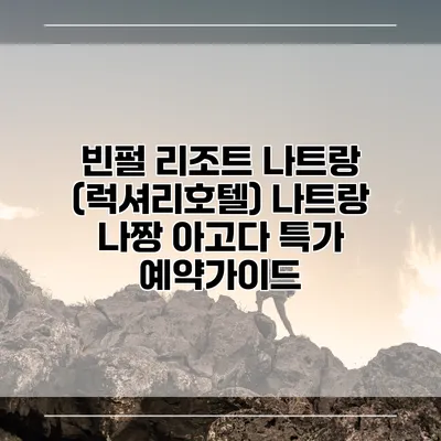 빈펄 리조트 나트랑 (럭셔리호텔) 나트랑 나짱 아고다 특가 예약가이드