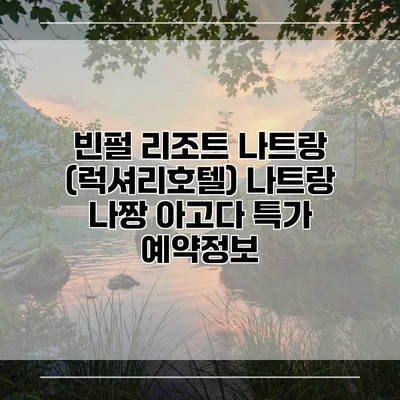 빈펄 리조트 나트랑 (럭셔리호텔) 나트랑 나짱 아고다 특가 예약정보