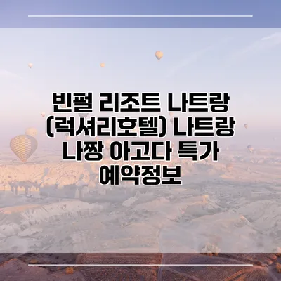 빈펄 리조트 나트랑 (럭셔리호텔) 나트랑 나짱 아고다 특가 예약정보