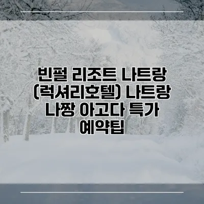 빈펄 리조트 나트랑 (럭셔리호텔) 나트랑 나짱 아고다 특가 예약팁