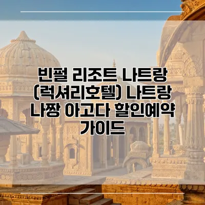 빈펄 리조트 나트랑 (럭셔리호텔) 나트랑 나짱 아고다 할인예약 가이드
