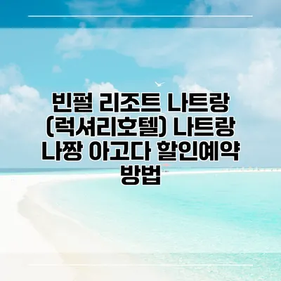 빈펄 리조트 나트랑 (럭셔리호텔) 나트랑 나짱 아고다 할인예약 방법