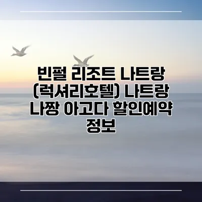빈펄 리조트 나트랑 (럭셔리호텔) 나트랑 나짱 아고다 할인예약 정보