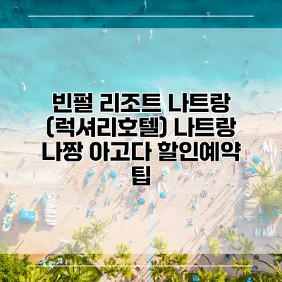 빈펄 리조트 나트랑 (럭셔리호텔) 나트랑 나짱 아고다 할인예약 팁