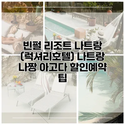 빈펄 리조트 나트랑 (럭셔리호텔) 나트랑 나짱 아고다 할인예약 팁