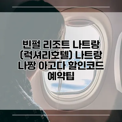 빈펄 리조트 나트랑 (럭셔리호텔) 나트랑 나짱 아고다 할인코드 예약팁