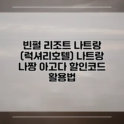 빈펄 리조트 나트랑 (럭셔리호텔) 나트랑 나짱 아고다 할인코드 활용법