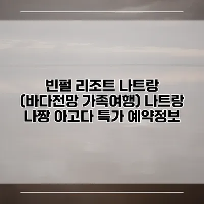 빈펄 리조트 나트랑 (바다전망 가족여행) 나트랑 나짱 아고다 특가 예약정보