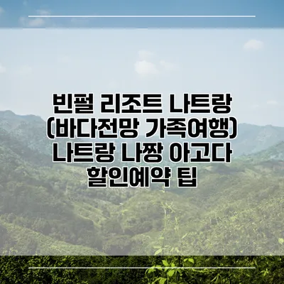 빈펄 리조트 나트랑 (바다전망 가족여행) 나트랑 나짱 아고다 할인예약 팁
