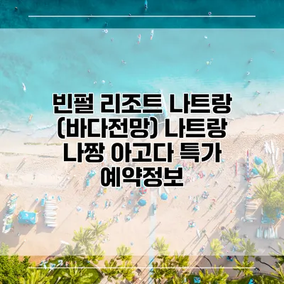빈펄 리조트 나트랑 (바다전망) 나트랑 나짱 아고다 특가 예약정보