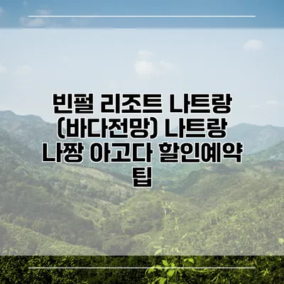 빈펄 리조트 나트랑 (바다전망) 나트랑 나짱 아고다 할인예약 팁