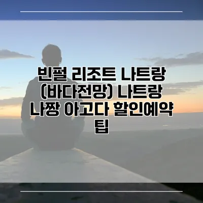 빈펄 리조트 나트랑 (바다전망) 나트랑 나짱 아고다 할인예약 팁