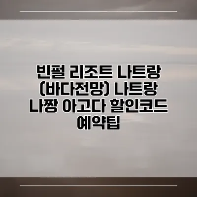 빈펄 리조트 나트랑 (바다전망) 나트랑 나짱 아고다 할인코드 예약팁