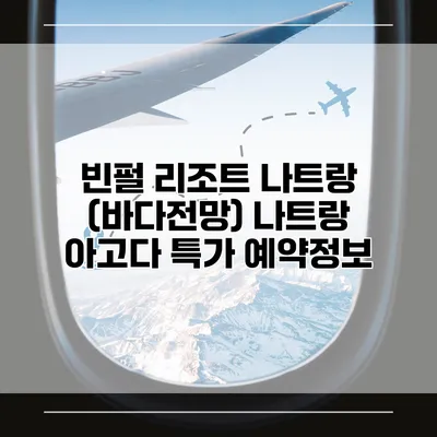 빈펄 리조트 나트랑 (바다전망) 나트랑 아고다 특가 예약정보