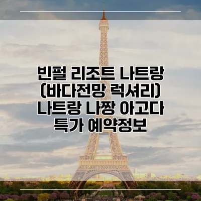 빈펄 리조트 나트랑 (바다전망 럭셔리) 나트랑 나짱 아고다 특가 예약정보