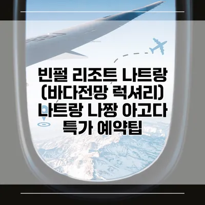빈펄 리조트 나트랑 (바다전망 럭셔리) 나트랑 나짱 아고다 특가 예약팁