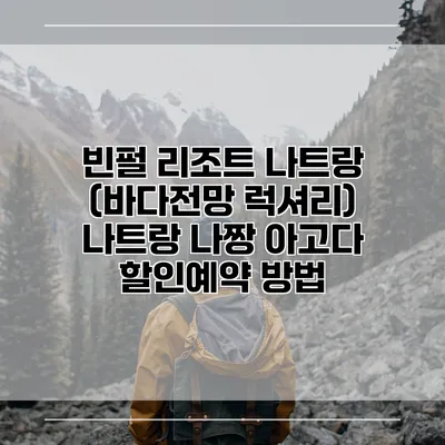빈펄 리조트 나트랑 (바다전망 럭셔리) 나트랑 나짱 아고다 할인예약 방법