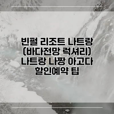빈펄 리조트 나트랑 (바다전망 럭셔리) 나트랑 나짱 아고다 할인예약 팁