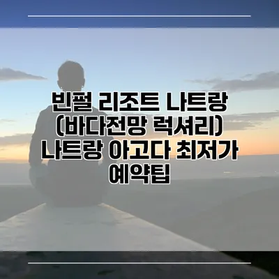 빈펄 리조트 나트랑 (바다전망 럭셔리) 나트랑 아고다 최저가 예약팁