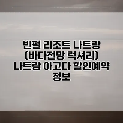 빈펄 리조트 나트랑 (바다전망 럭셔리) 나트랑 아고다 할인예약 정보