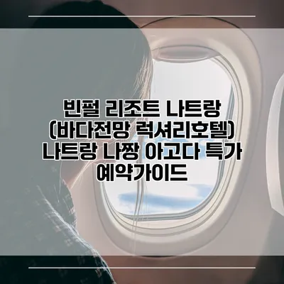 빈펄 리조트 나트랑 (바다전망 럭셔리호텔) 나트랑 나짱 아고다 특가 예약가이드